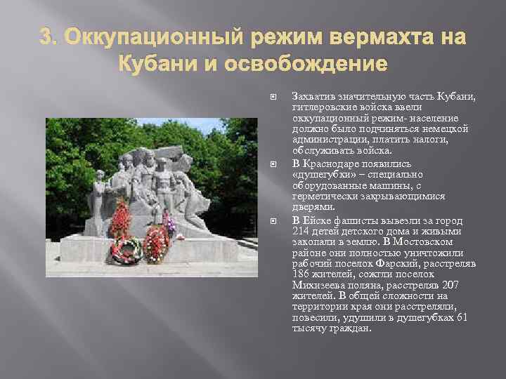 3. Оккупационный режим вермахта на Кубани и освобождение Захватив значительную часть Кубани, гитлеровские войска
