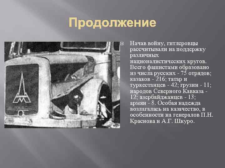 Продолжение Начав войну, гитлеровцы рассчитывали на поддержку различных националистических кругов. Всего фашистами образовано из