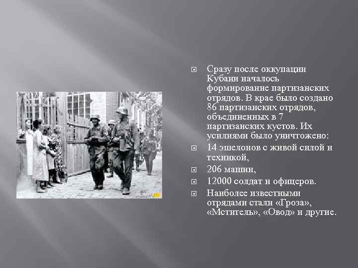  Сразу после оккупации Кубани началось формирование партизанских отрядов. В крае было создано 86