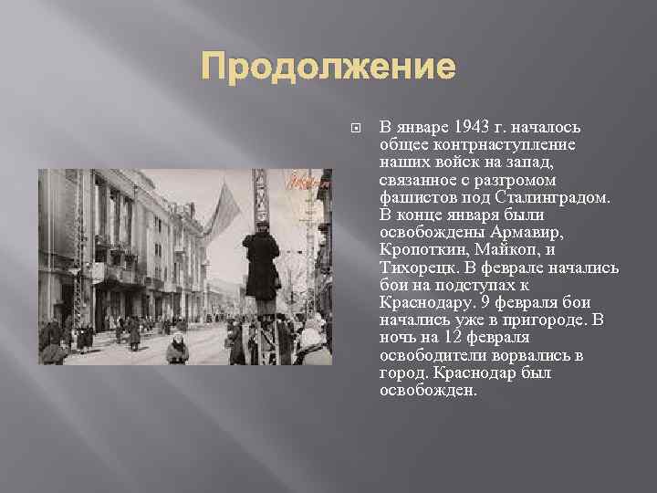 Продолжение В январе 1943 г. началось общее контрнаступление наших войск на запад, связанное с