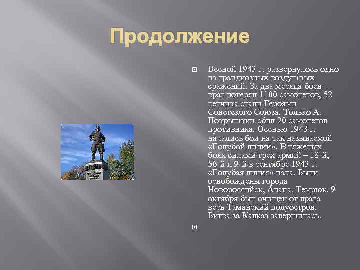 Продолжение Весной 1943 г. развернулось одно из грандиозных воздушных сражений. За два месяца боев