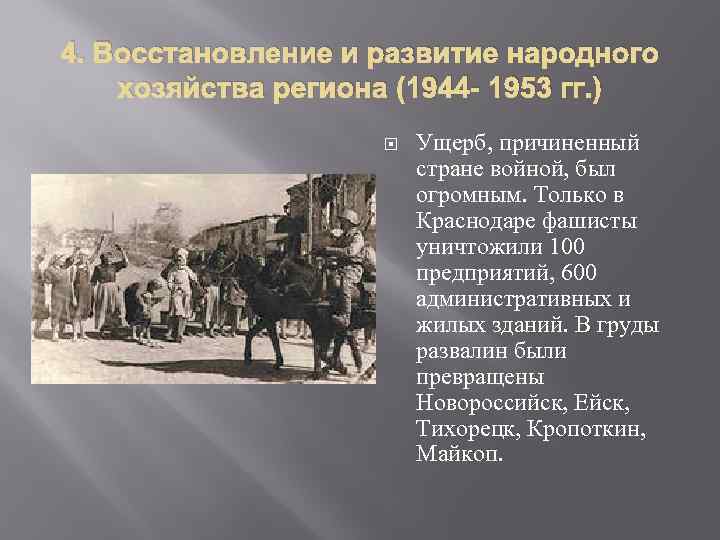 4. Восстановление и развитие народного хозяйства региона (1944 - 1953 гг. ) Ущерб, причиненный