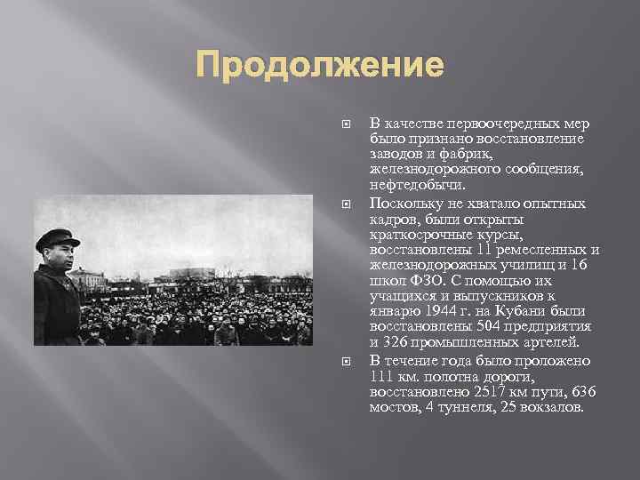 Продолжение В качестве первоочередных мер было признано восстановление заводов и фабрик, железнодорожного сообщения, нефтедобычи.