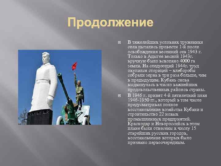 Продолжение В тяжелейших условиях труженики села пытались провести 1 -й после освобождения весенний сев