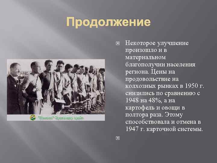 Продолжение Некоторое улучшение произошло и в материальном благополучии населения региона. Цены на продовольствие на