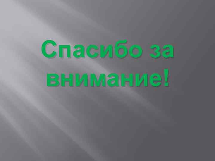 Спасибо за внимание! 