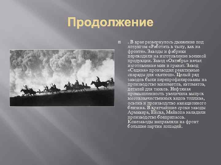 Продолжение . В крае развернулось движение под лозунгом «Работать в тылу, как на фронте»