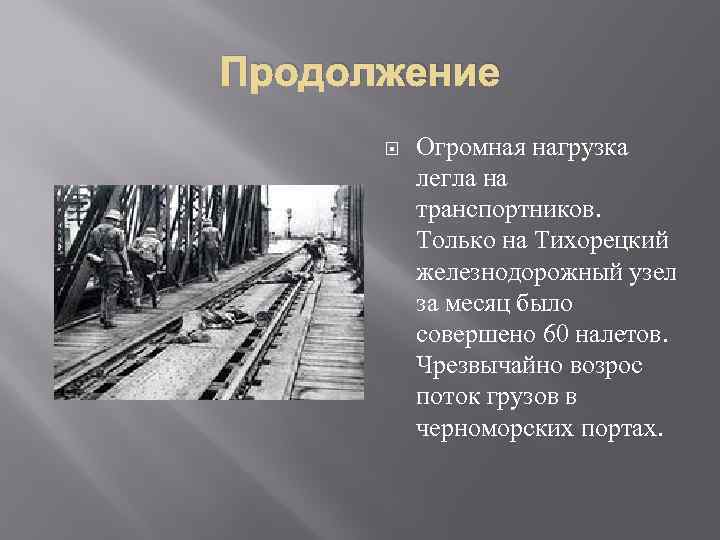 Продолжение Огромная нагрузка легла на транспортников. Только на Тихорецкий железнодорожный узел за месяц было