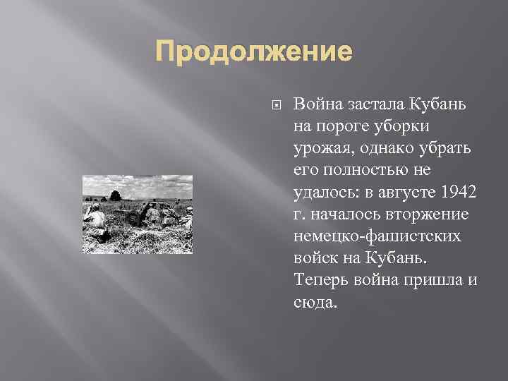 Продолжение Война застала Кубань на пороге уборки урожая, однако убрать его полностью не удалось: