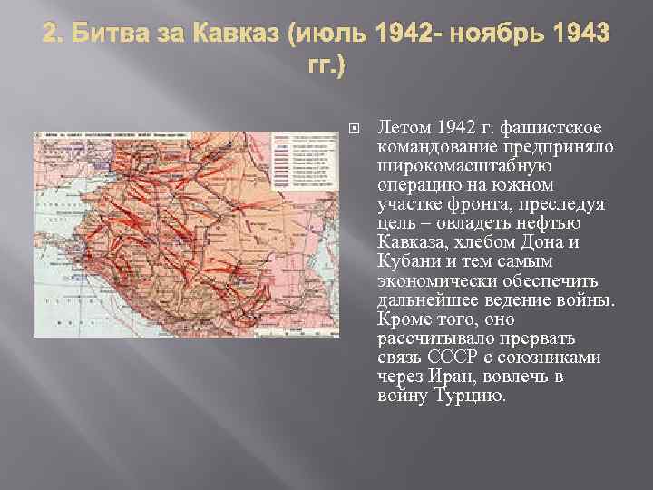 2. Битва за Кавказ (июль 1942 - ноябрь 1943 гг. ) Летом 1942 г.