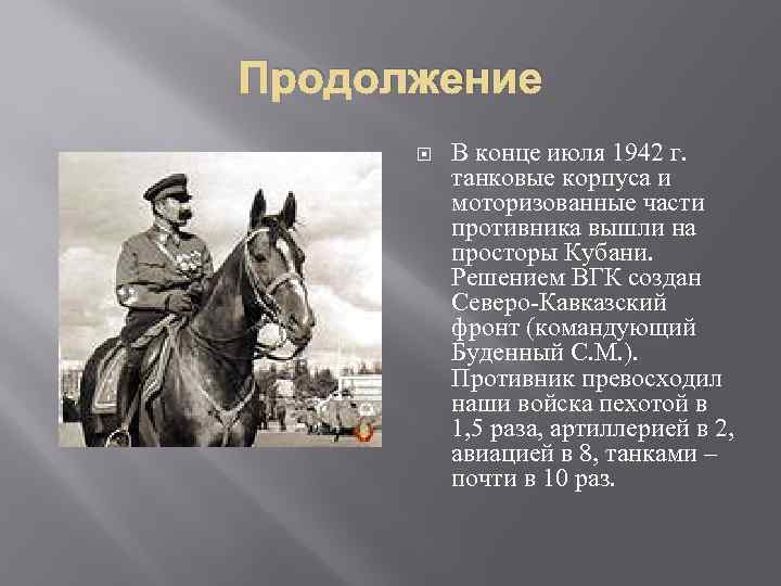 Продолжение В конце июля 1942 г. танковые корпуса и моторизованные части противника вышли на
