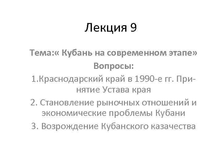 Лекция 9 Тема: « Кубань на современном этапе» Вопросы: 1. Краснодарский край в 1990