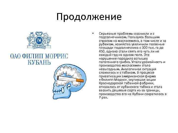Продолжение • Серьезные проблемы возникли и с подсолнечником. Пользуясь большим спросом на маслосемена, в