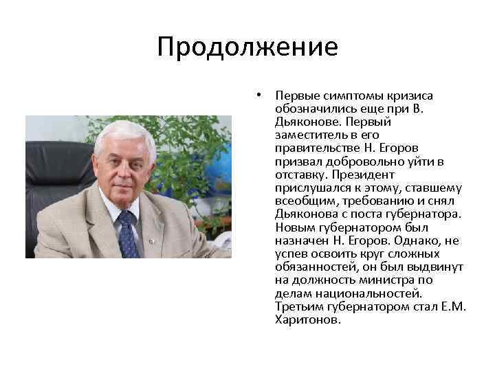 Продолжение • Первые симптомы кризиса обозначились еще при В. Дьяконове. Первый заместитель в его