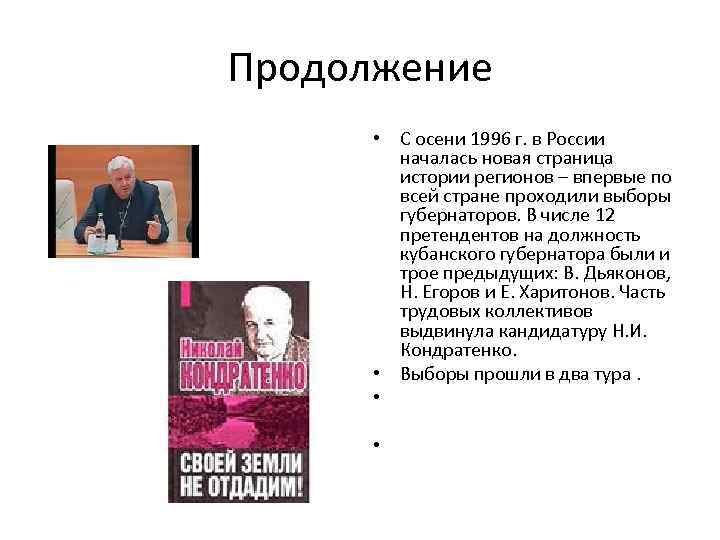 Продолжение • С осени 1996 г. в России началась новая страница истории регионов –