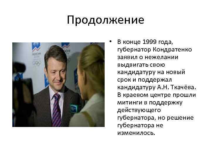 Продолжение • В конце 1999 года, губернатор Кондратенко заявил о нежелании выдвигать свою кандидатуру