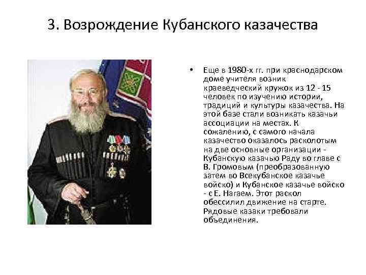 3. Возрождение Кубанского казачества • Еще в 1980 -х гг. при краснодарском доме учителя