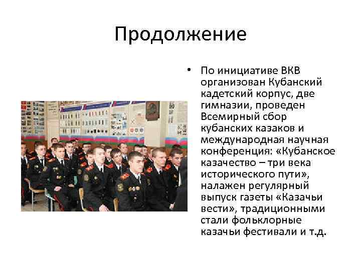 Продолжение • По инициативе ВКВ организован Кубанский кадетский корпус, две гимназии, проведен Всемирный сбор