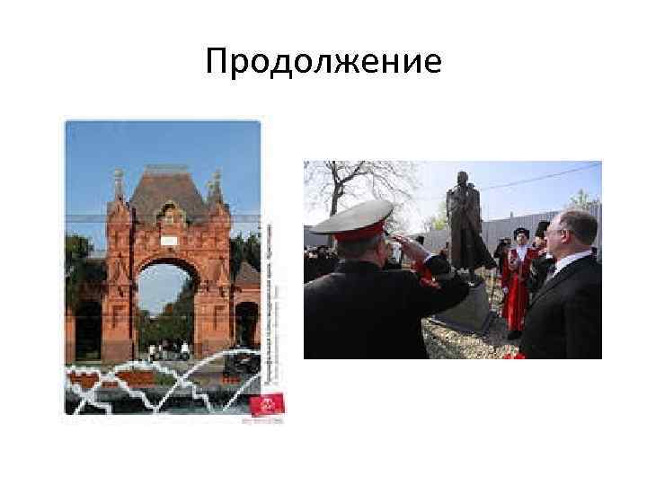 Продолжение 