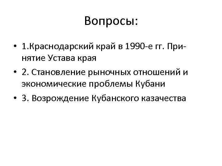 Вопросы: • 1. Краснодарский край в 1990 -е гг. Принятие Устава края • 2.