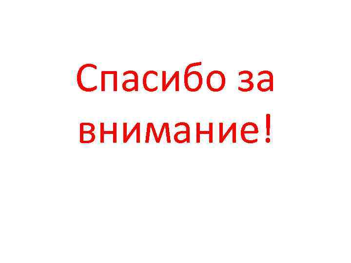Спасибо за внимание! 