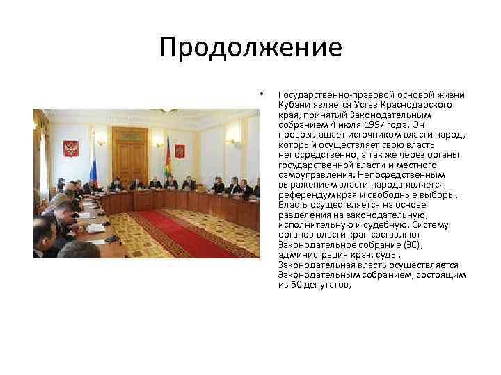 Продолжение • Государственно-правовой основой жизни Кубани является Устав Краснодарского края, принятый Законодательным собранием 4