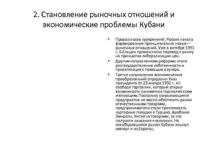 2. Становление рыночных отношений и экономические проблемы Кубани • • • Провозгласив суверенитет, Россия