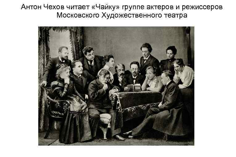 Антон Чехов читает «Чайку» группе актеров и режиссеров Московского Художественного театра 