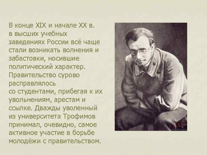 В конце XIX и начале XX в. в высших учебных заведениях России всё чаще