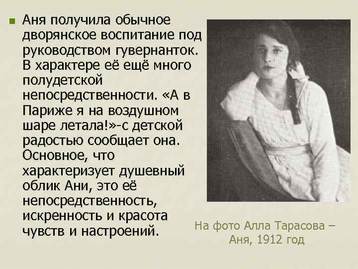 n Аня получила обычное дворянское воспитание под руководством гувернанток. В характере её ещё много