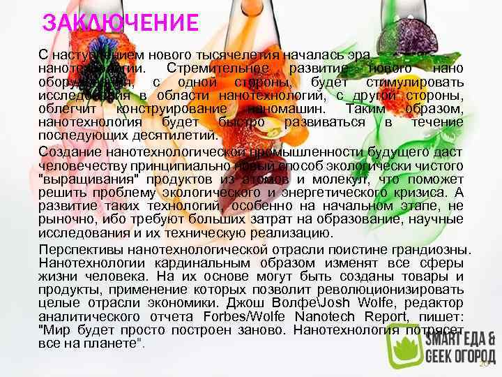 ЗАКЛЮЧЕНИЕ С наступлением нового тысячелетия началась эра нанотехнологии. Стремительное развитие нового нано оборудования, с