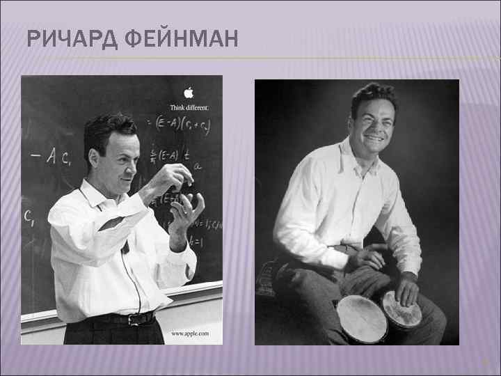 РИЧАРД ФЕЙНМАН 3 