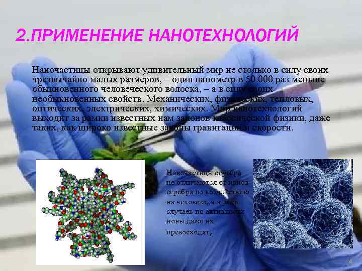 2. ПРИМЕНЕНИЕ НАНОТЕХНОЛОГИЙ Наночастицы открывают удивительный мир не столько в силу своих чрезвычайно малых