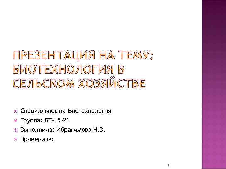  Специальность: Биотехнология Группа: БТ-15 -21 Выполнила: Ибрагимова Н. В. Проверила: 1 
