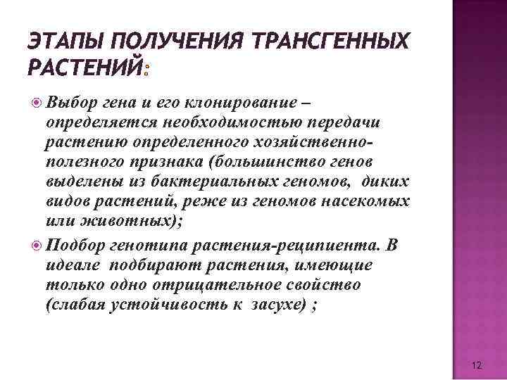 ЭТАПЫ ПОЛУЧЕНИЯ ТРАНСГЕННЫХ РАСТЕНИЙ: Выбор гена и его клонирование – определяется необходимостью передачи растению