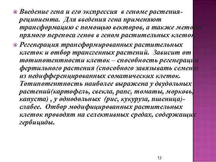 Введение гена и его экспрессия в геноме растенияреципиента. Для введения гена применяют трансформацию с
