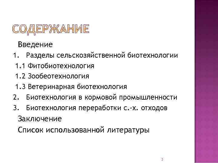 Введение 1. Разделы сельскозяйственной биотехнологии 1. 1 Фитобиотехнология 1. 2 Зообеотехнология 1. 3 Ветеринарная