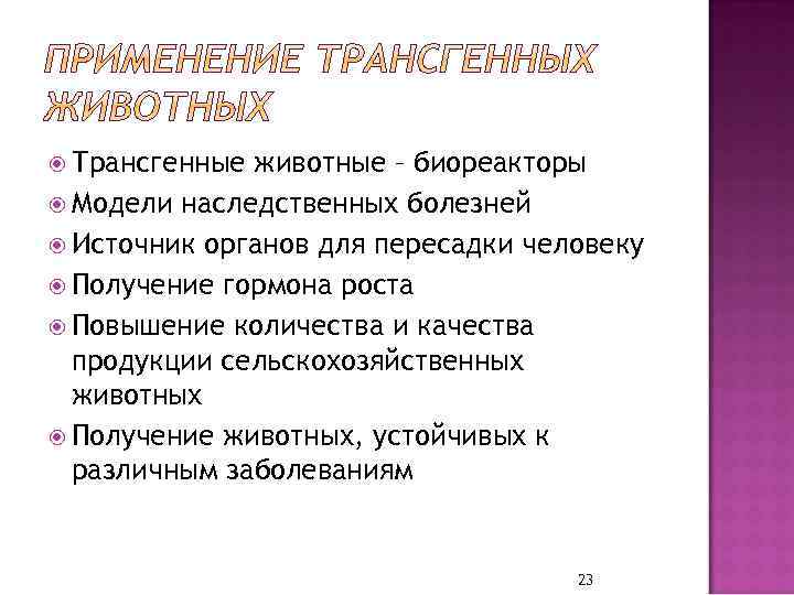  Трансгенные животные – биореакторы Модели наследственных болезней Источник органов для пересадки человеку Получение
