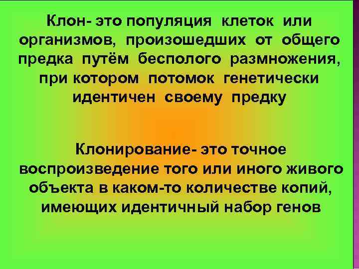 Клон- это популяция клеток или организмов, произошедших от общего предка путём бесполого размножения, при