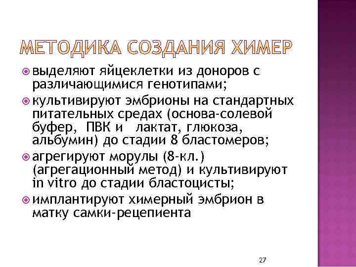  выделяют яйцеклетки из доноров с различающимися генотипами; культивируют эмбрионы на стандартных питательных средах