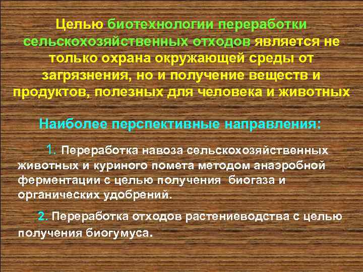 Целью биотехнологии переработки сельскохозяйственных отходов является не только охрана окружающей среды от загрязнения, но