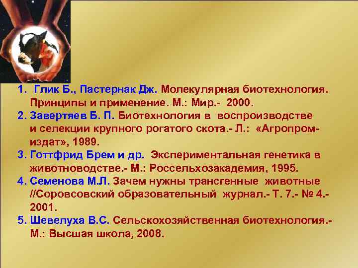 1. Глик Б. , Пастернак Дж. Молекулярная биотехнология. Принципы и применение. М. : Мир.