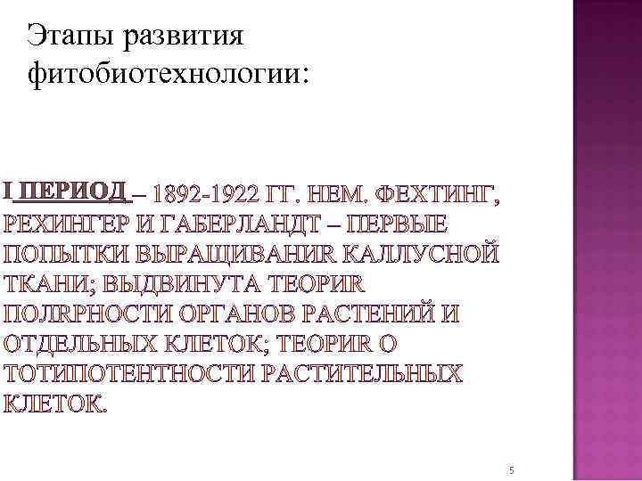 Этапы развития фитобиотехнологии: I ПЕРИОД 5 