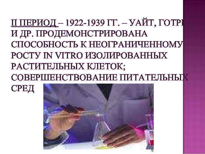 II ПЕРИОД – 1922 -1939 ГГ. – УАЙТ, ГОТРЕ И ДР. ПРОДЕМОНСТРИРОВАНА СПОСОБНОСТЬ К