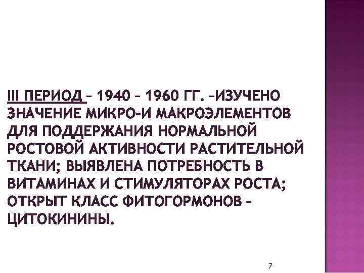 III ПЕРИОД – 1940 – 1960 ГГ. –ИЗУЧЕНО ЗНАЧЕНИЕ МИКРО-И МАКРОЭЛЕМЕНТОВ ДЛЯ ПОДДЕРЖАНИЯ НОРМАЛЬНОЙ