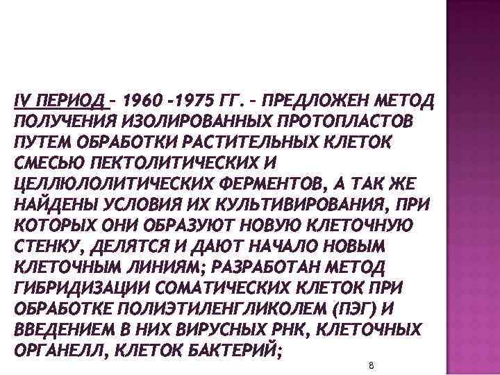 IV ПЕРИОД – 1960 -1975 ГГ. – ПРЕДЛОЖЕН МЕТОД ПОЛУЧЕНИЯ ИЗОЛИРОВАННЫХ ПРОТОПЛАСТОВ ПУТЕМ ОБРАБОТКИ