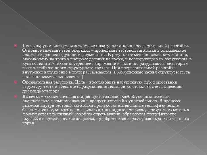  После округления тестовых заготовок наступает стадия предварительной расстойки. Основное значение этой операции –