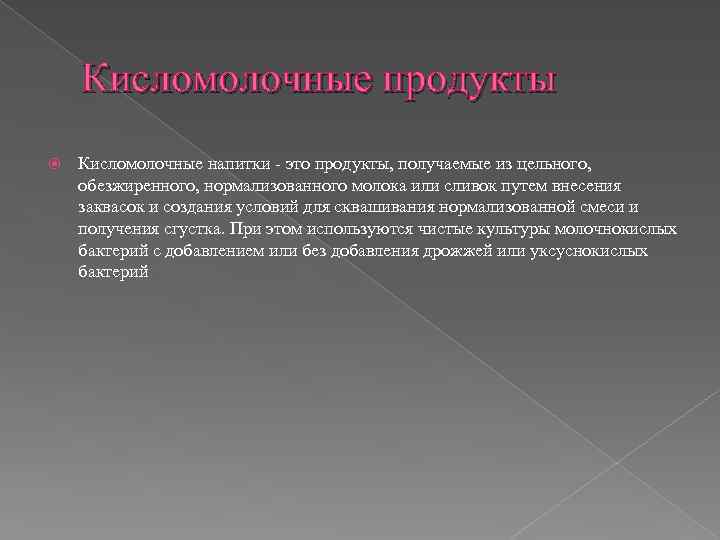 Кисломолочные продукты Кисломолочные напитки - это продукты, получаемые из цельного, обезжиренного, нормализованного молока или