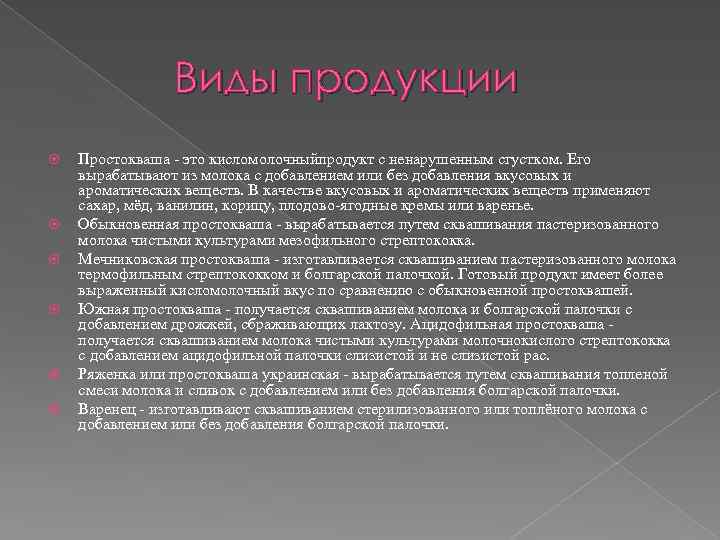 Виды продукции Простокваша - это кисломолочныйпродукт с ненарушенным сгустком. Его вырабатывают из молока с