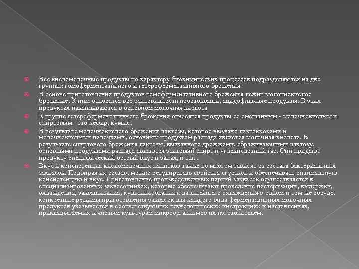  Все кисломолочные продукты по характеру биохимических процессов подразделяются на две группы: гомоферментативного и